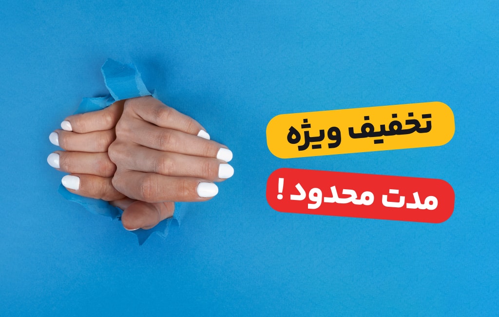 ارائه تخفیف برای جذب مشتری ناخن 